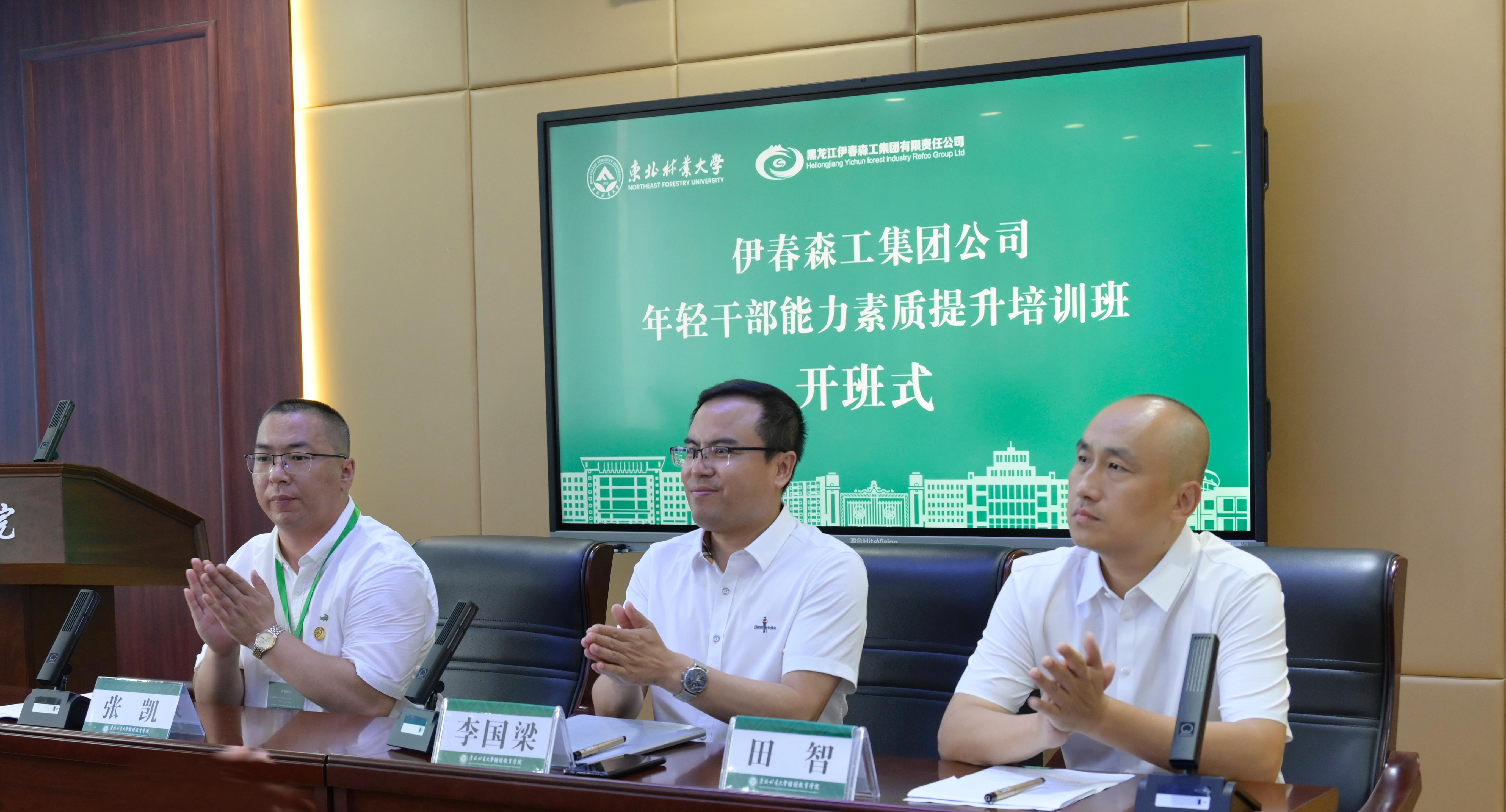 伊春森工集团年轻干部能力素质提升培训班在我院开班